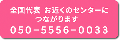 全国のお近くのセンターへつながります